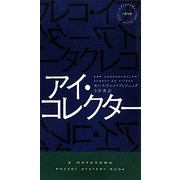 アイ・コレクター(ハヤカワ・ポケット・ミステリ) [新書]