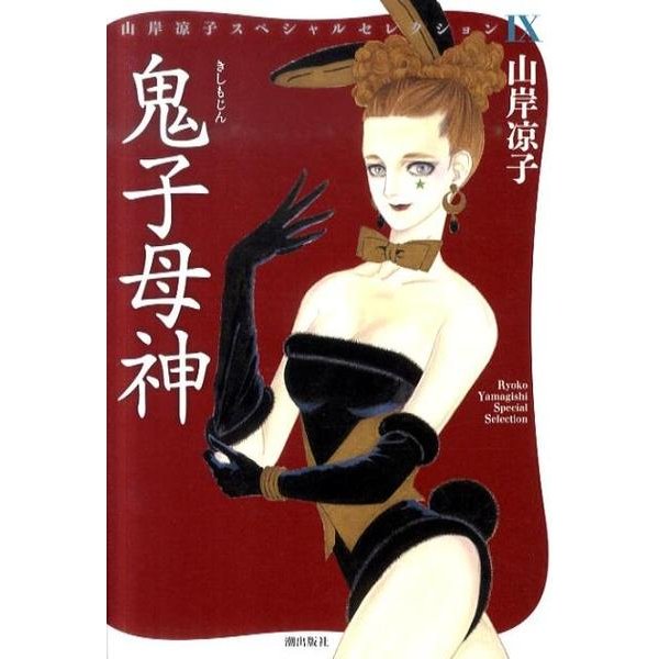 鬼子母神（山岸凉子スペシャルセレクション 9） [コミック]