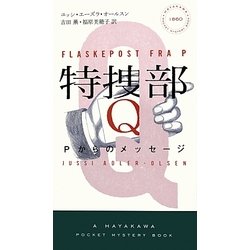 特捜部Q―Pからのメッセージ(ハヤカワ・ポケット・ミステリ) [新書]