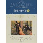 イタリア・オペラ〈下〉(スタンダード・オペラ鑑賞ブック〈2〉) [単行本]