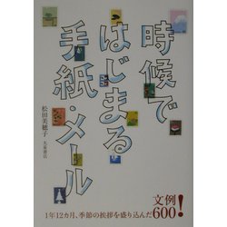 時候ではじまる手紙・メール―文例600! [単行本]