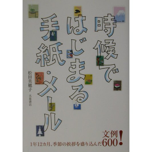 時候ではじまる手紙・メール―文例600! [単行本]