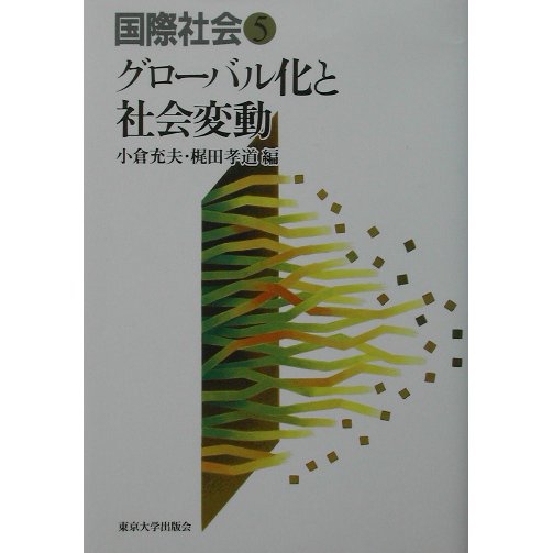 国際社会〈5〉グローバル化と社会変動 [全集叢書]