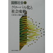 国際社会〈5〉グローバル化と社会変動 [全集叢書]