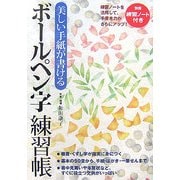 美しい手紙が書ける ボールペン字練習帳 [単行本]