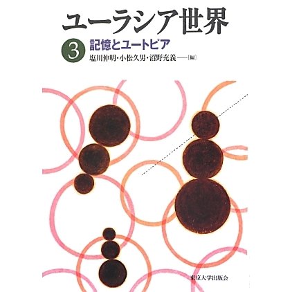 ユーラシア世界〈3〉記憶とユートピア [全集叢書]