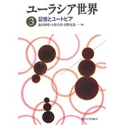 ユーラシア世界〈3〉記憶とユートピア [全集叢書]