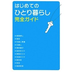 はじめてのひとり暮らし完全ガイド [単行本]