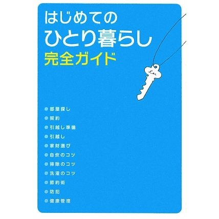 はじめてのひとり暮らし完全ガイド [単行本]