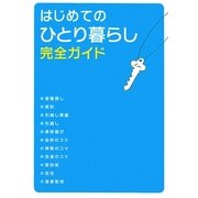 はじめてのひとり暮らし完全ガイド [単行本]