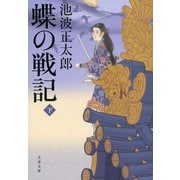 蝶の戦記〈下〉 新装版 (文春文庫) [文庫]