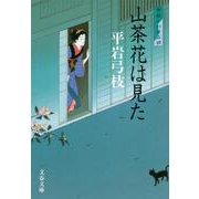 山茶花は見た―御宿かわせみ〈4〉 新装版 (文春文庫) [文庫]