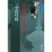 一両二分の女 新装版（文春文庫 ひ 1-91 御宿かわせみ 9） [文庫]