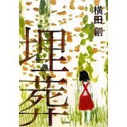 埋葬(想像力の文学) [単行本]