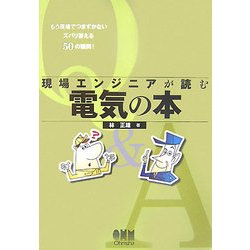 現場エンジニアが読む電気の本 [単行本]