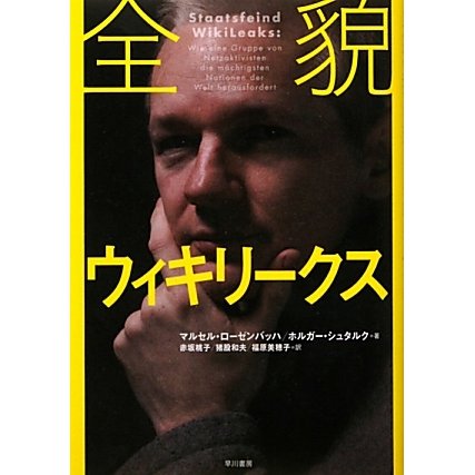 全貌ウィキリークス [単行本]