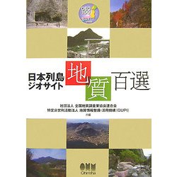 ヨドバシ.com - 日本列島ジオサイト地質百選 [単行本] 通販【全品無料 