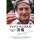 ファインマンさんの流儀―すべてを自分で創り出した天才の物理学人生 [単行本]