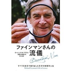ファインマンさんの流儀―すべてを自分で創り出した天才の物理学人生 [単行本]