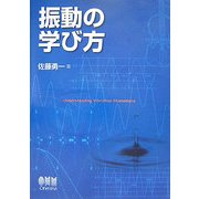 振動の学び方 [単行本]