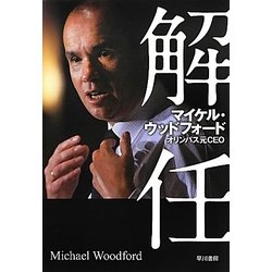 解任 [単行本]