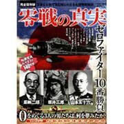 零戦の真実 完全保存版－ゼロファイター10番勝負（Town Mook） [ムックその他]