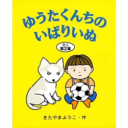ゆうたくんちのいばりいぬミニ〈第2集〉 [全集叢書]
