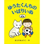 ゆうたくんちのいばりいぬミニ〈第2集〉 [全集叢書]