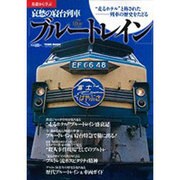 基礎から学ぶ哀愁の寝台列車「ブルートレイン」－"走るホテル"と称された列車の歴史をたどる（Town Mook） [ムックその他]