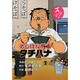 めしばな刑事タチバナ 2（トクマコミックス） [コミック]