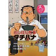 めしばな刑事タチバナ 2（トクマコミックス） [コミック]