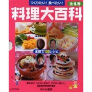 つくりたい!食べたい!料理大百科(全4冊セット) [全集叢書]