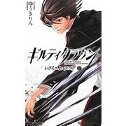 ギルティクラウン―レクイエム・スコア〈2〉(トクマ・ノベルズ) [新書]