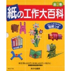 ヨドバシ Com 紙の工作大百科 全3冊 全集叢書 通販 全品無料配達