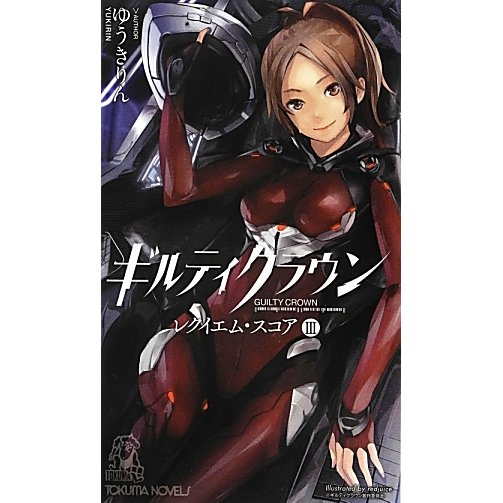 ギルティクラウン―レクイエム・スコア〈3〉(トクマ・ノベルズ) [新書]