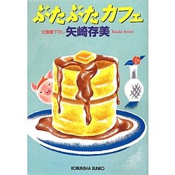 ぶたぶたカフェ(光文社文庫) [文庫]