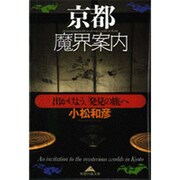 京都魔界案内―出かけよう、「発見の旅」へ(知恵の森文庫) [文庫]
