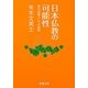 日本仏教の可能性―現代思想としての冒険(新潮文庫) [文庫]