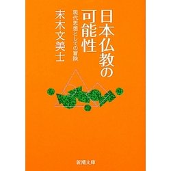 日本仏教の可能性―現代思想としての冒険(新潮文庫) [文庫]