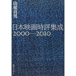 日本映画時評集成2000-2010 [単行本]