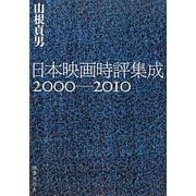 日本映画時評集成2000-2010 [単行本]