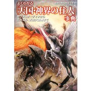 よくわかる「天国・神界の住人」事典―ゼウス、オーディンからミカエル、天照大御神まで(廣済堂文庫) [文庫]