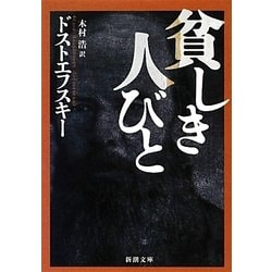貧しき人びと(新潮文庫) [文庫]