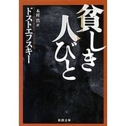 貧しき人びと(新潮文庫) [文庫]