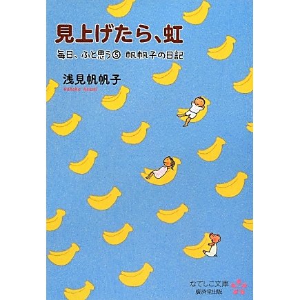 見上げたら、虹―毎日、ふと思う〈5〉帆帆子の日記(なでしこ文庫) [文庫]
