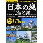 日本の城完全名鑑 オールカラー保存版－500城をカラー写真で完全掲載!（廣済堂ベストムック 181号） [ムックその他]