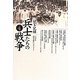証言記録 兵士たちの戦争〈4〉 [単行本]