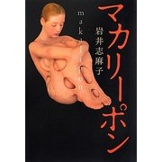 マカリーポン [単行本]