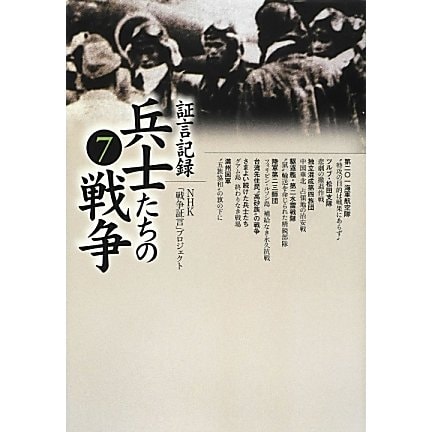 証言記録 兵士たちの戦争〈7〉 [単行本]