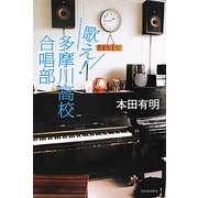 歌え!多摩川高校合唱部 [単行本]